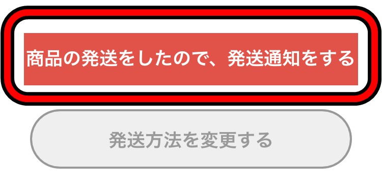 発送通知