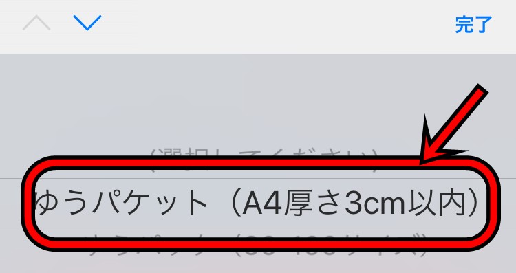 ゆうパケットを選択