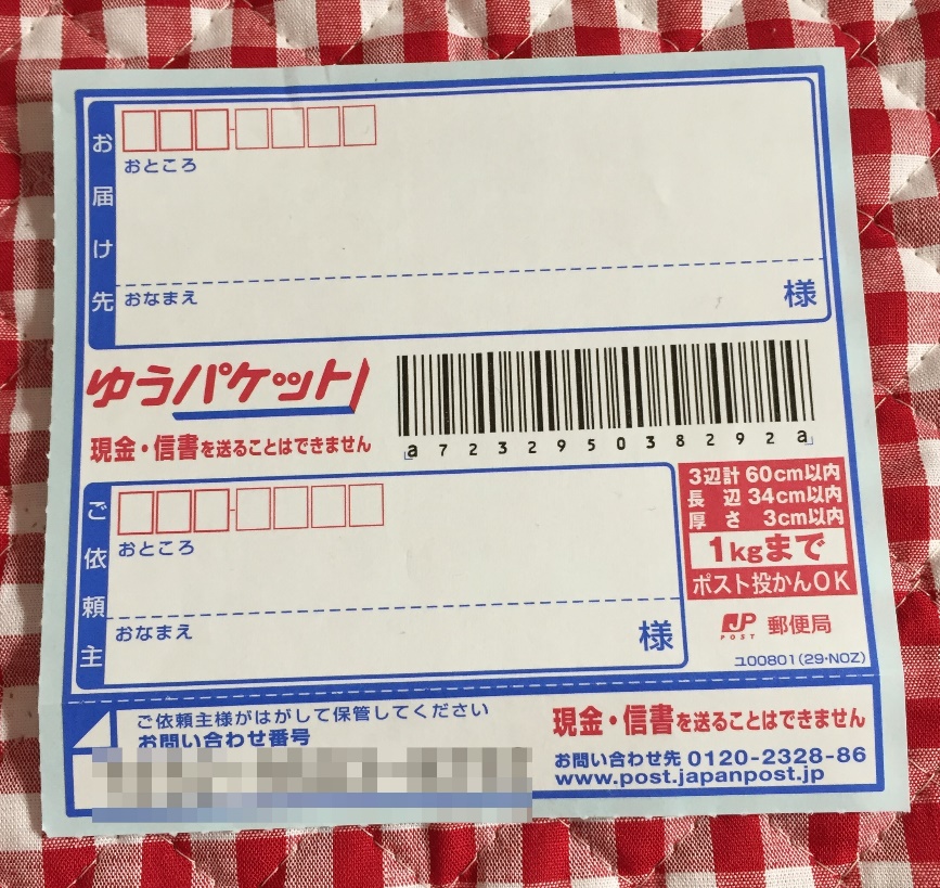 ゆうパケットの送り状