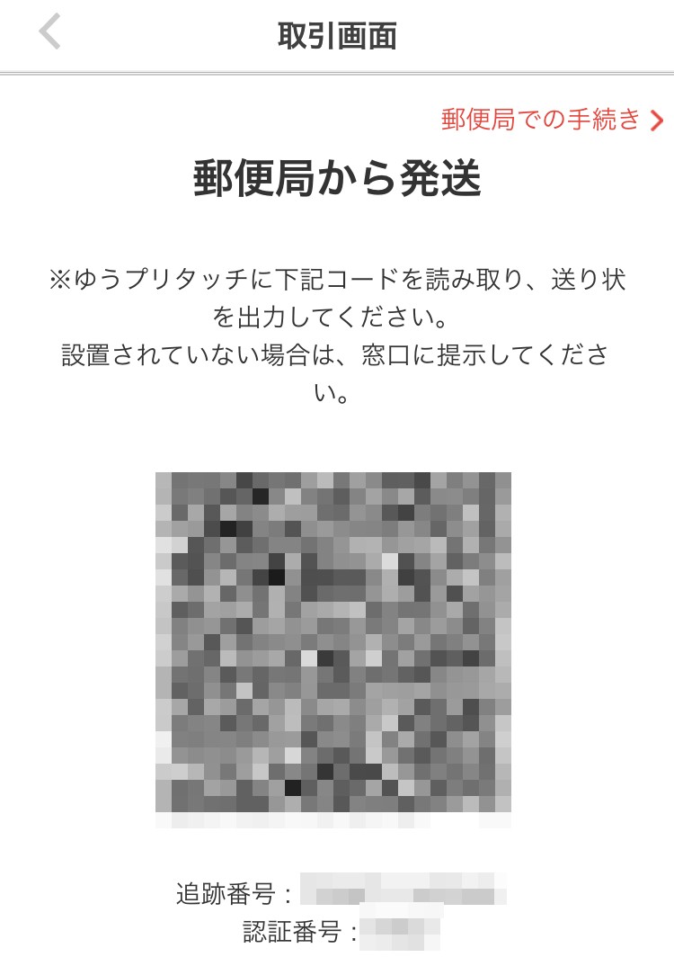 ゆうパケットの2次元コード