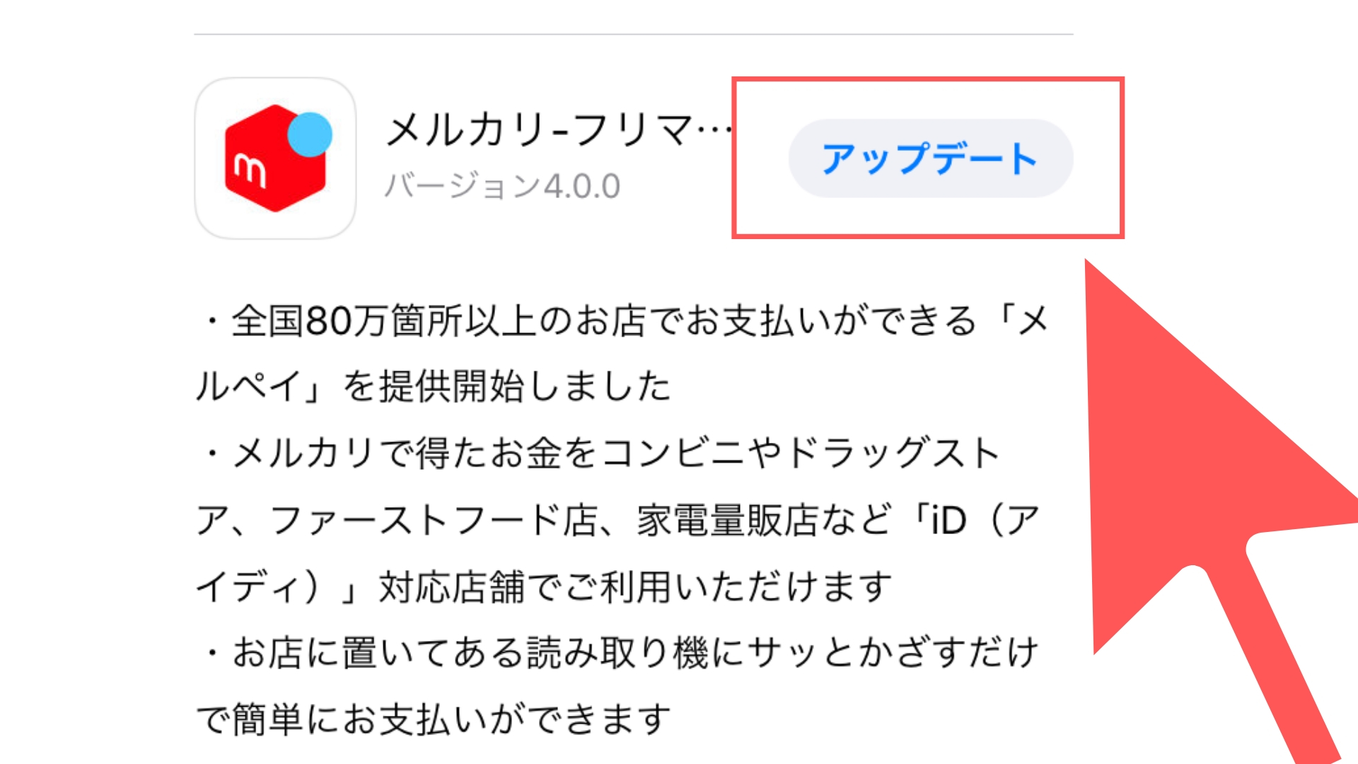 メルカリのアップデート方法3(iPhone版)