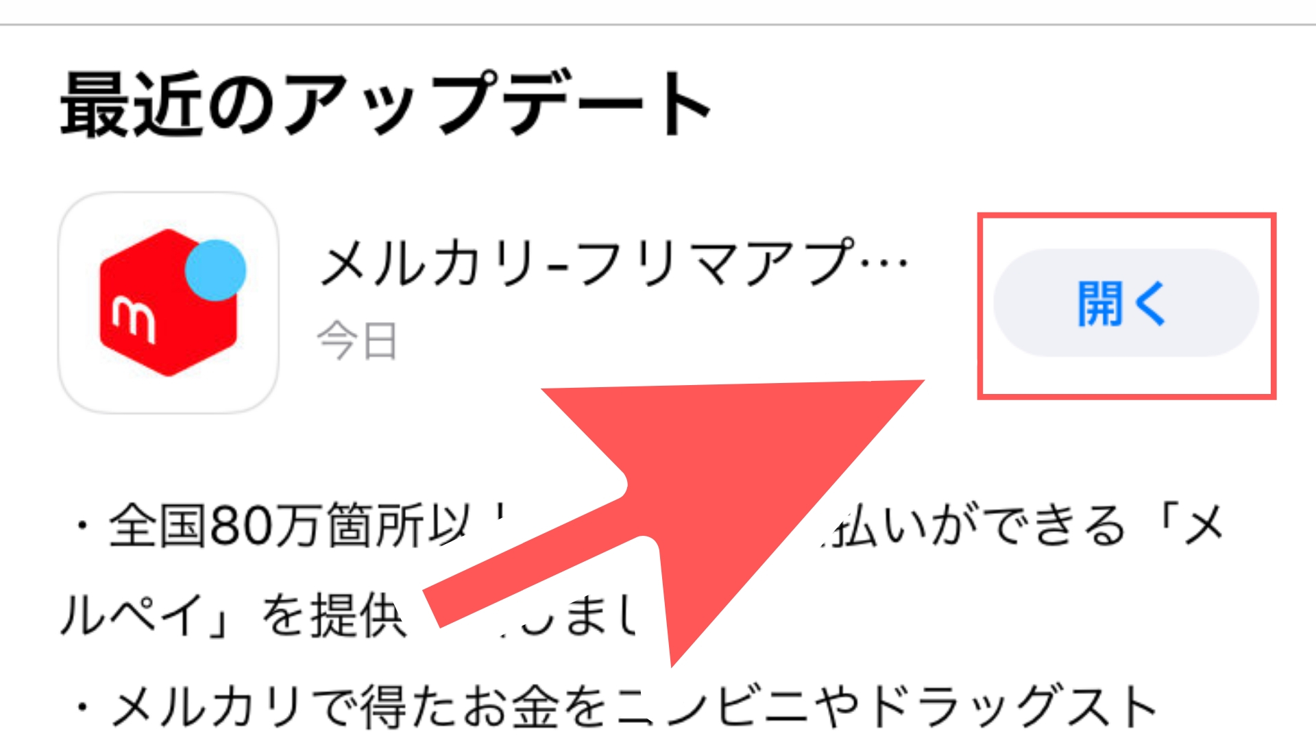 メルカリのアップデート方法5(iPhone版)