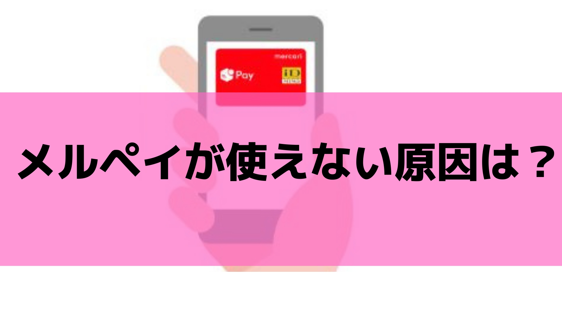 メルペイが使えない原因