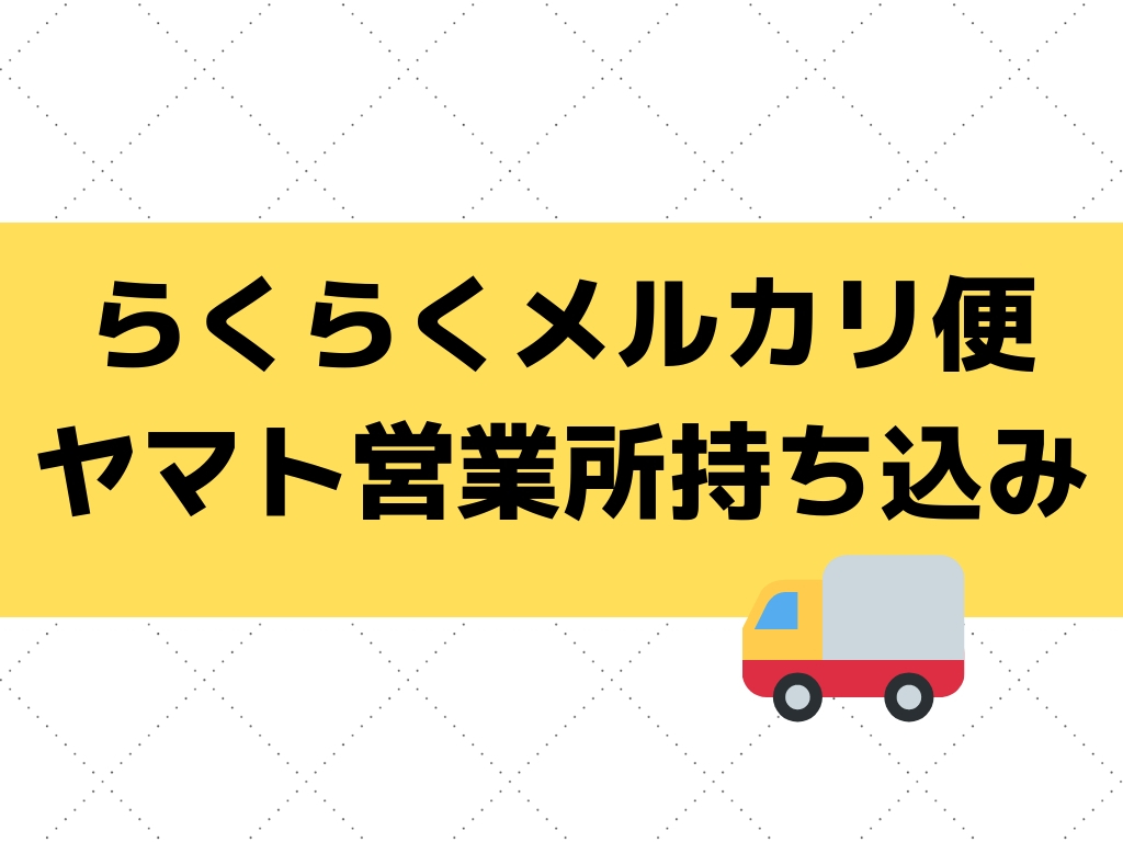 らくらくメルカリ便をヤマト営業所で送る方法