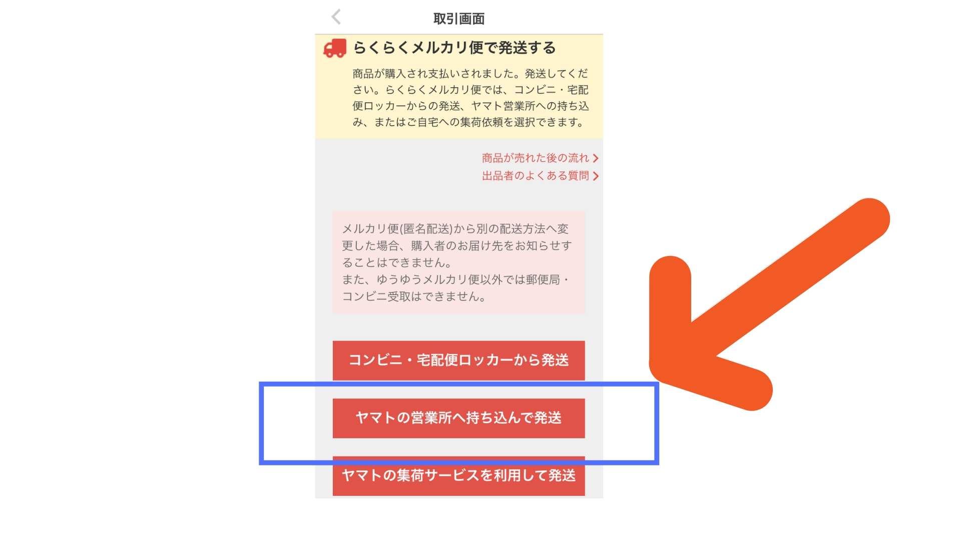 らくらくメルカリ便のヤマト営業所持ち込み手順1