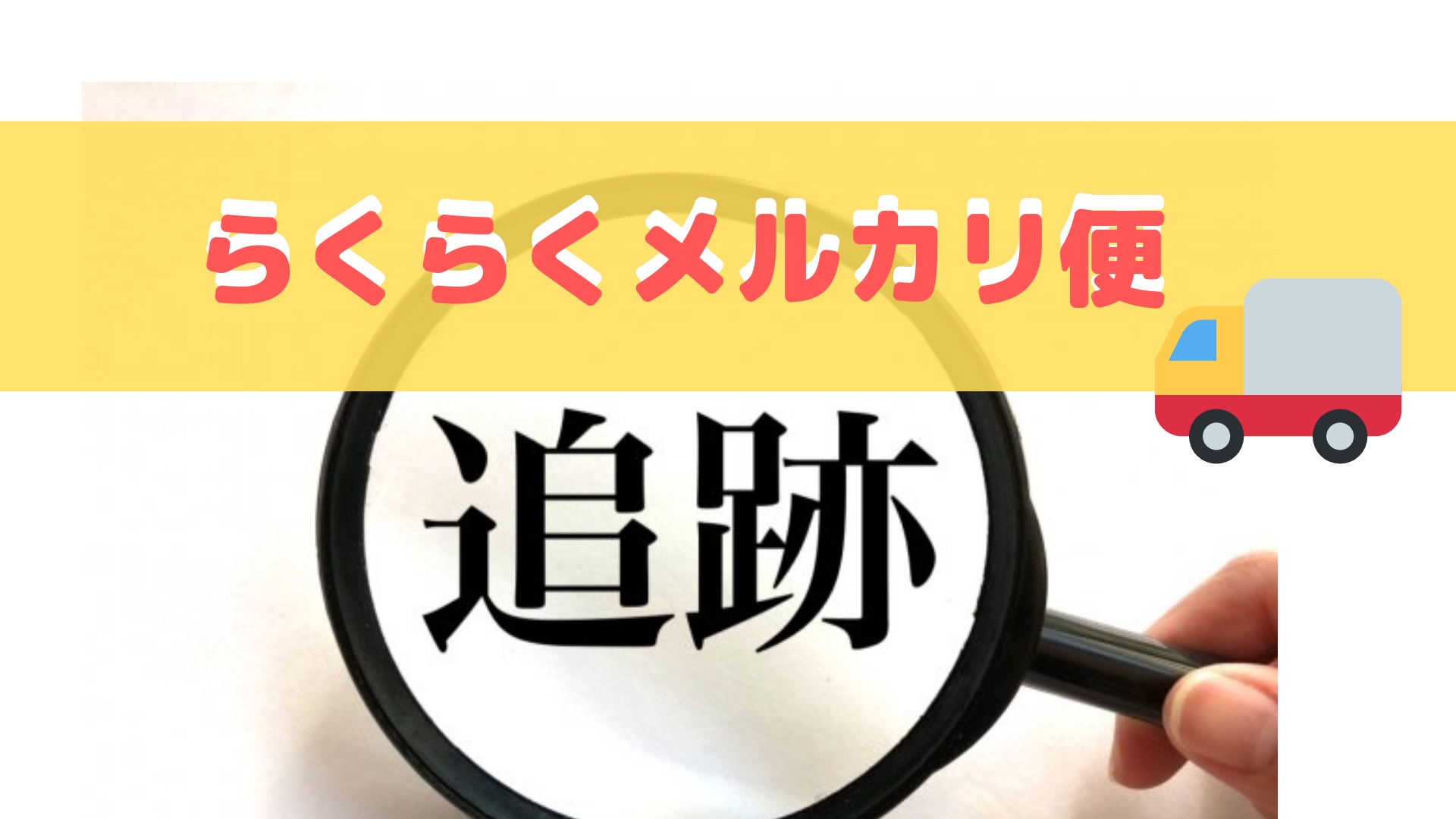 らくらくメルカリ便の追跡