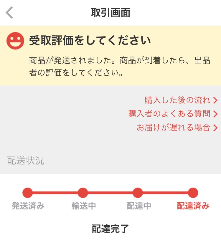 らくらくメルカリ便の追跡画面