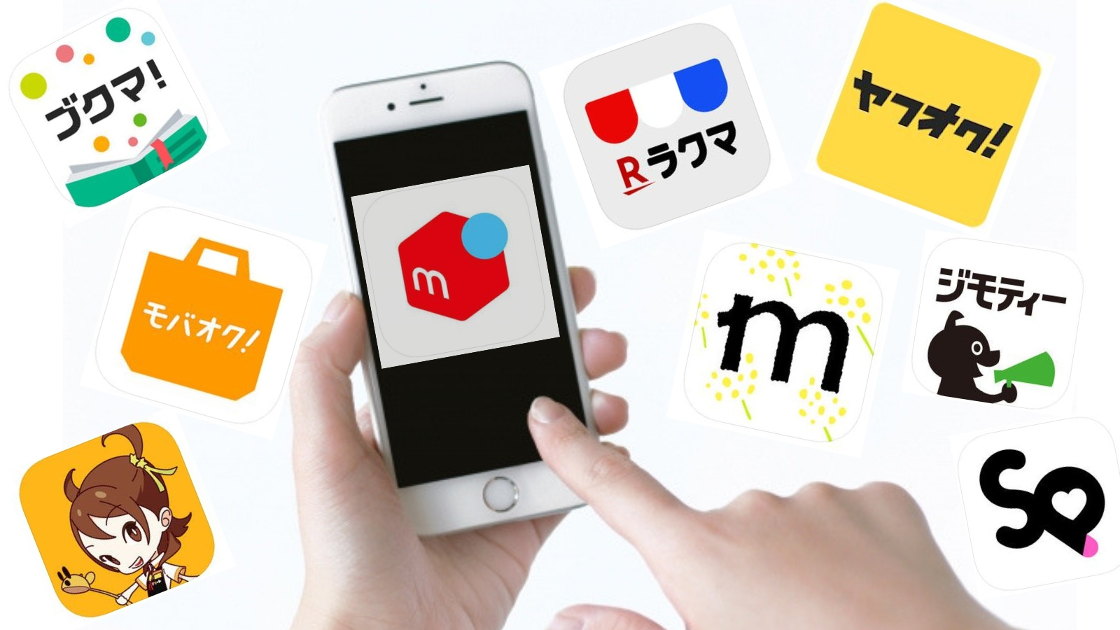 メルカリ以外のフリマアプリ