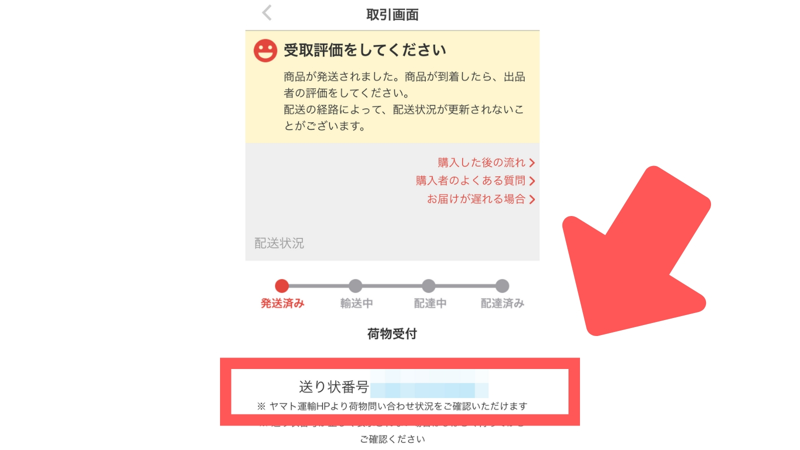 らくらくメルカリ便の追跡番号