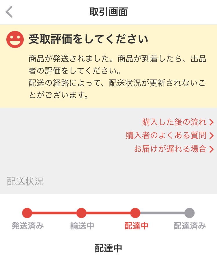 rakuraku-mercari-tuiseki3