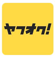 フリマアプリのヤフオク