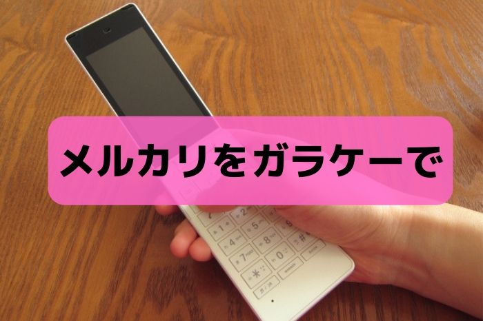 メルカリをガラケーで使う