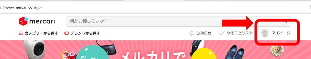 メルカリのログアウトをパソコンでする方法