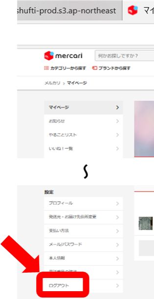 メルカリのログアウトをパソコンでする方法2