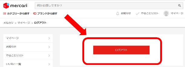  メルカリのログアウトをパソコンでする方法3