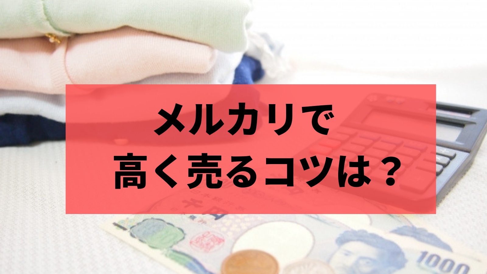 メルカリで高く売るコツ