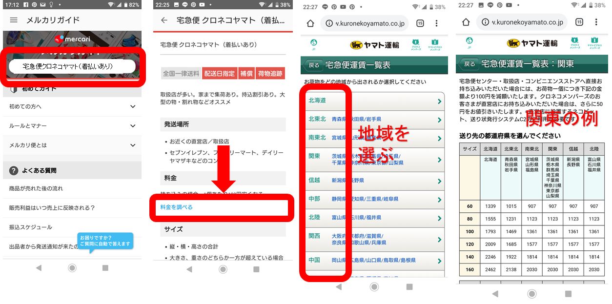 メルカリでクロネコ料金を確認