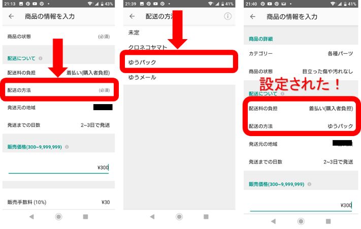 メルカリで送料別に出品する方法3