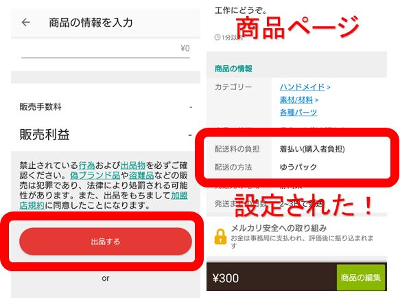 メルカリで送料別に出品する方法4