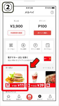 メルペイのクーポンの出し方2
