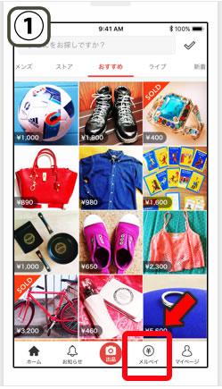 メルペイのクーポンの出し方