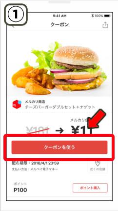 メルペイのクーポンの出し方3