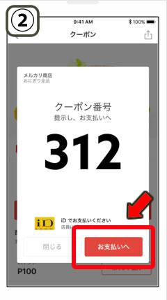 メルペイのクーポンの出し方4