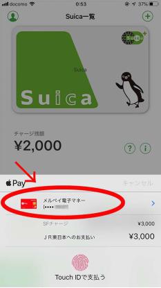 メルペイでSuicaチャージ4