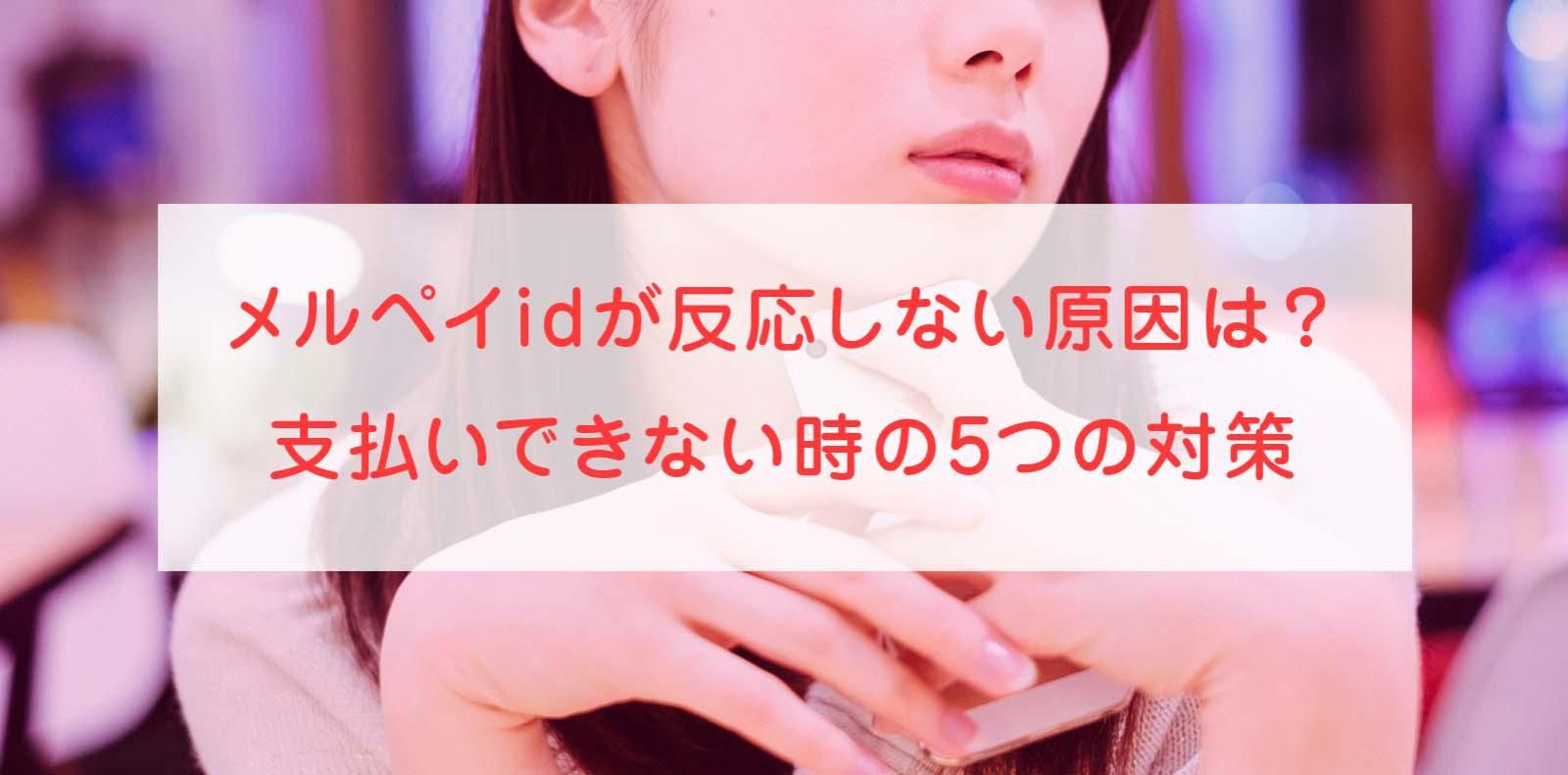 メルペイidが反応しない
