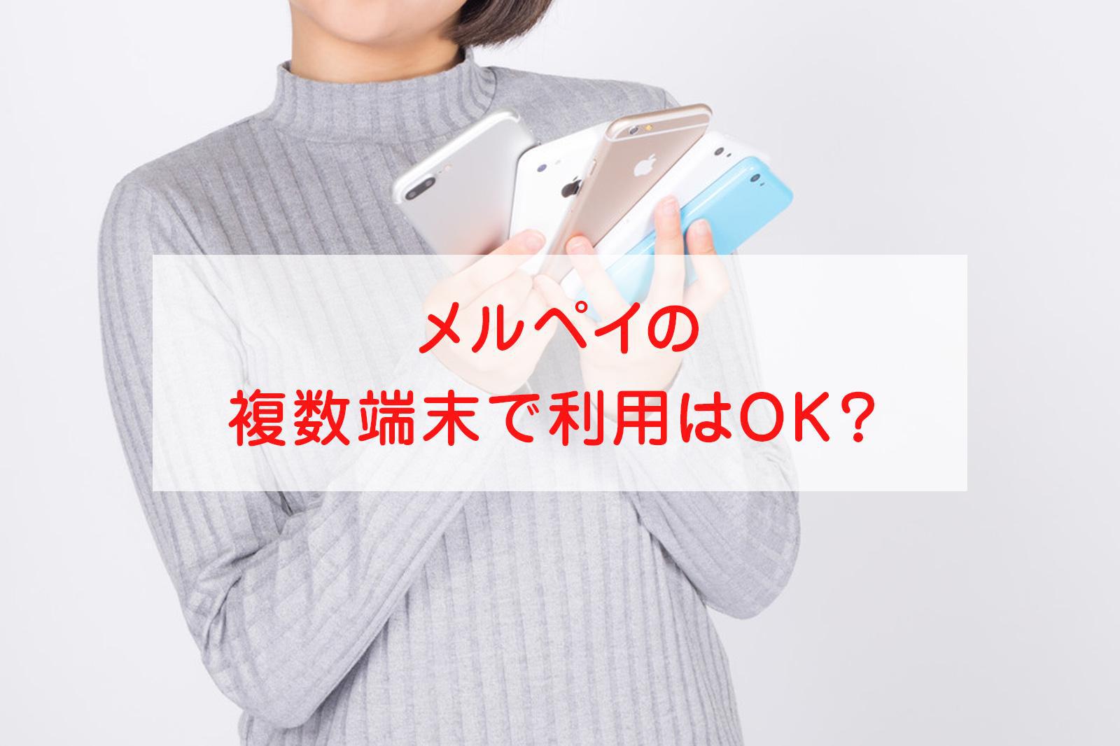 メルペイを複数端末で利用