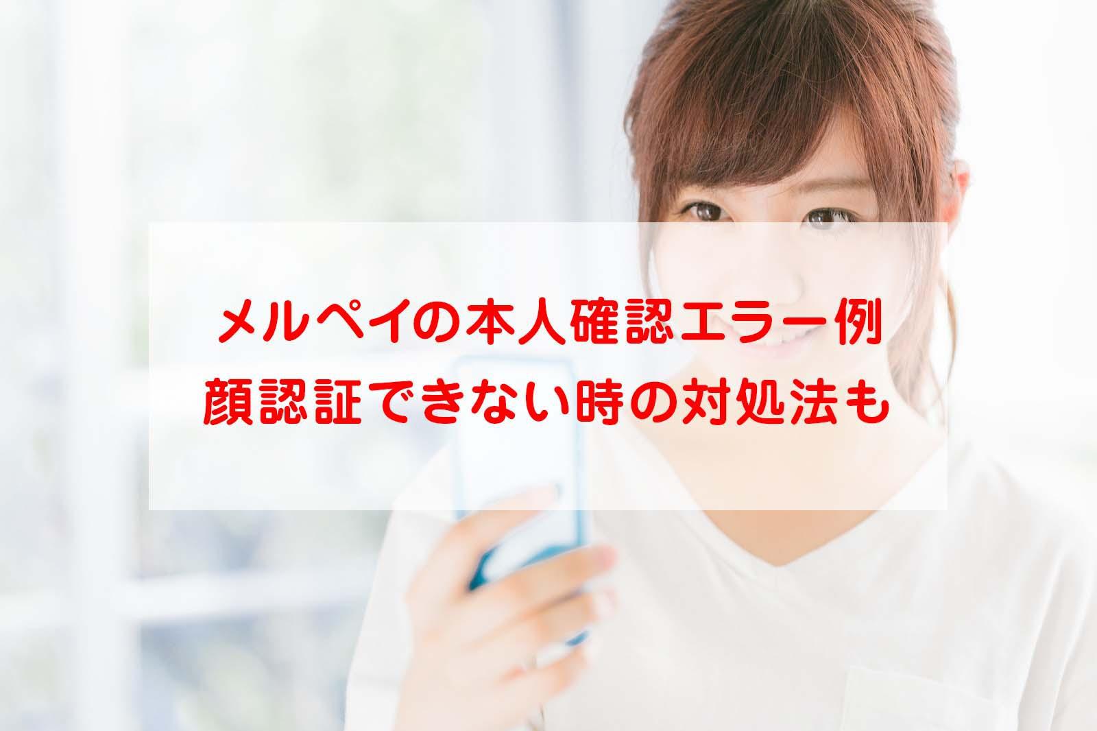 メルペイで本人確認できない