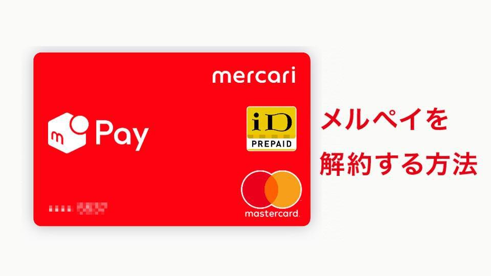 メルペイを解約する方法
