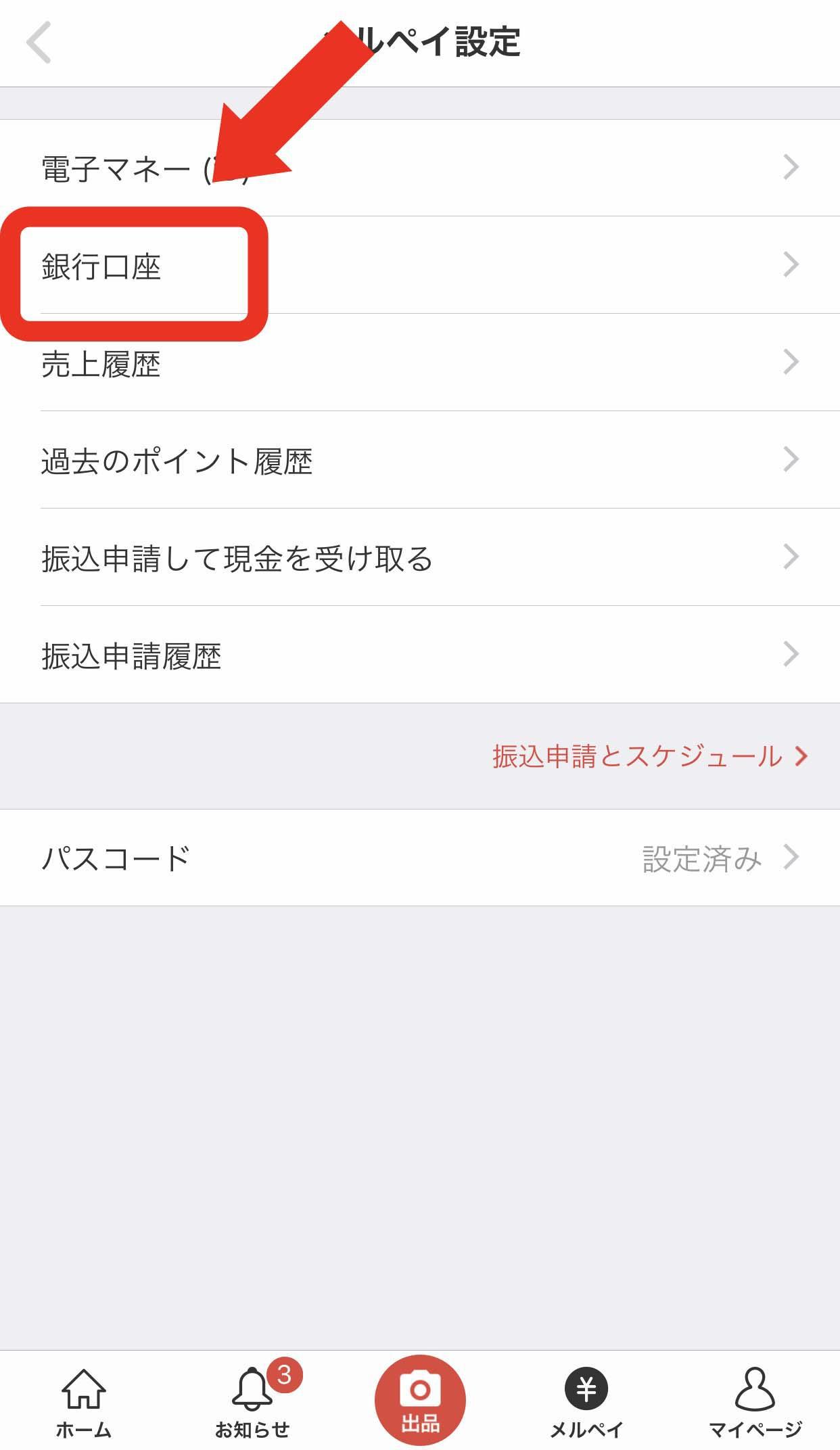 メルペイを解約する方法10