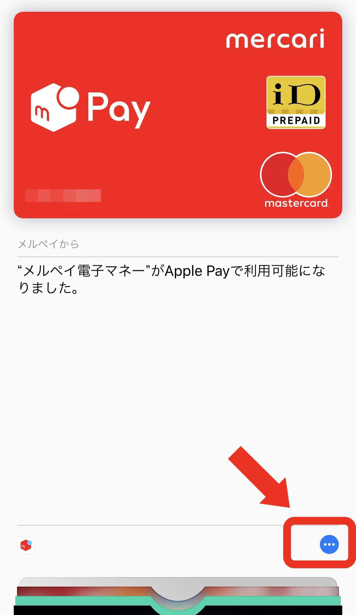 メルペイを解約する方法12