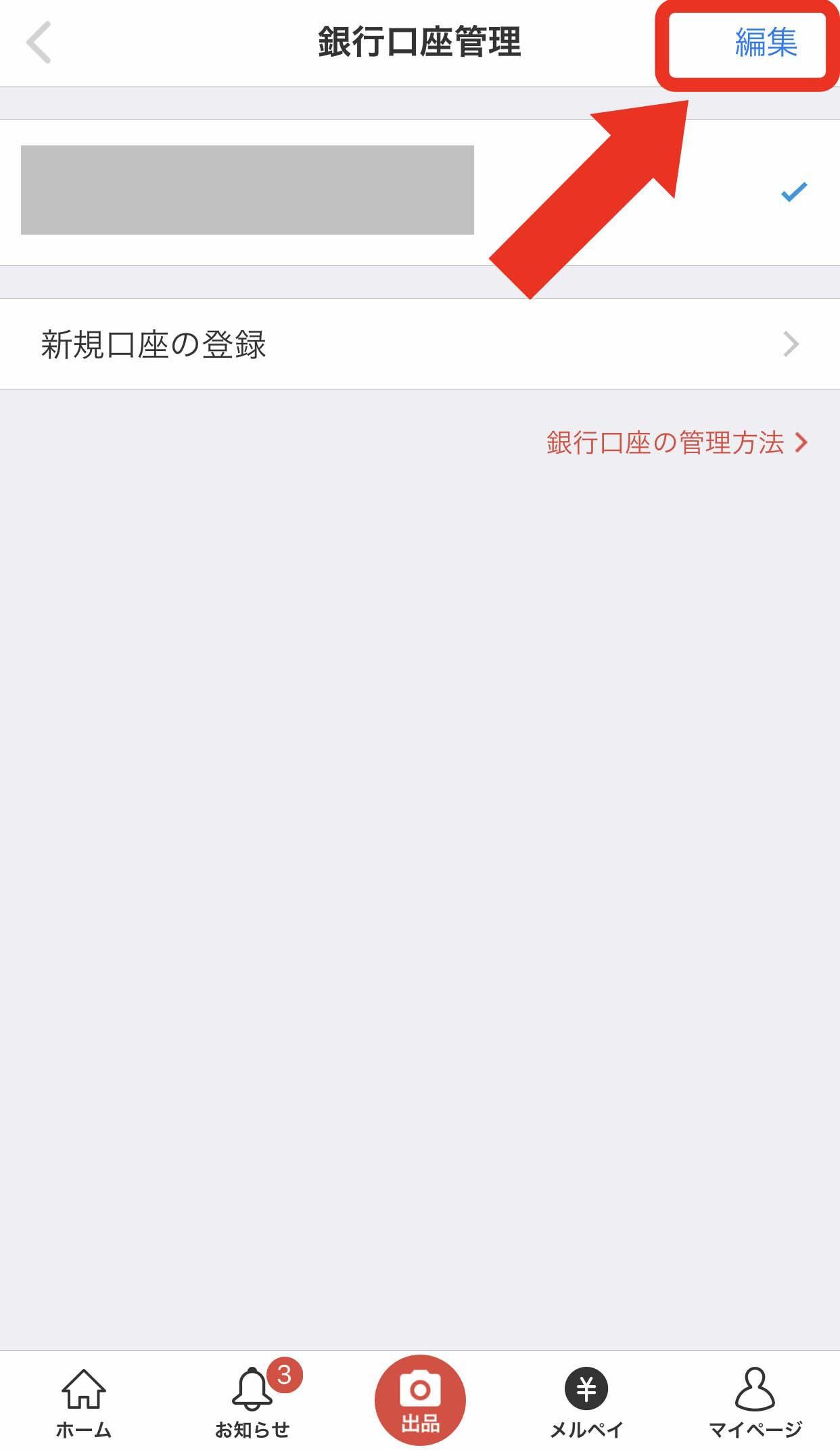 メルペイを解約する方法5