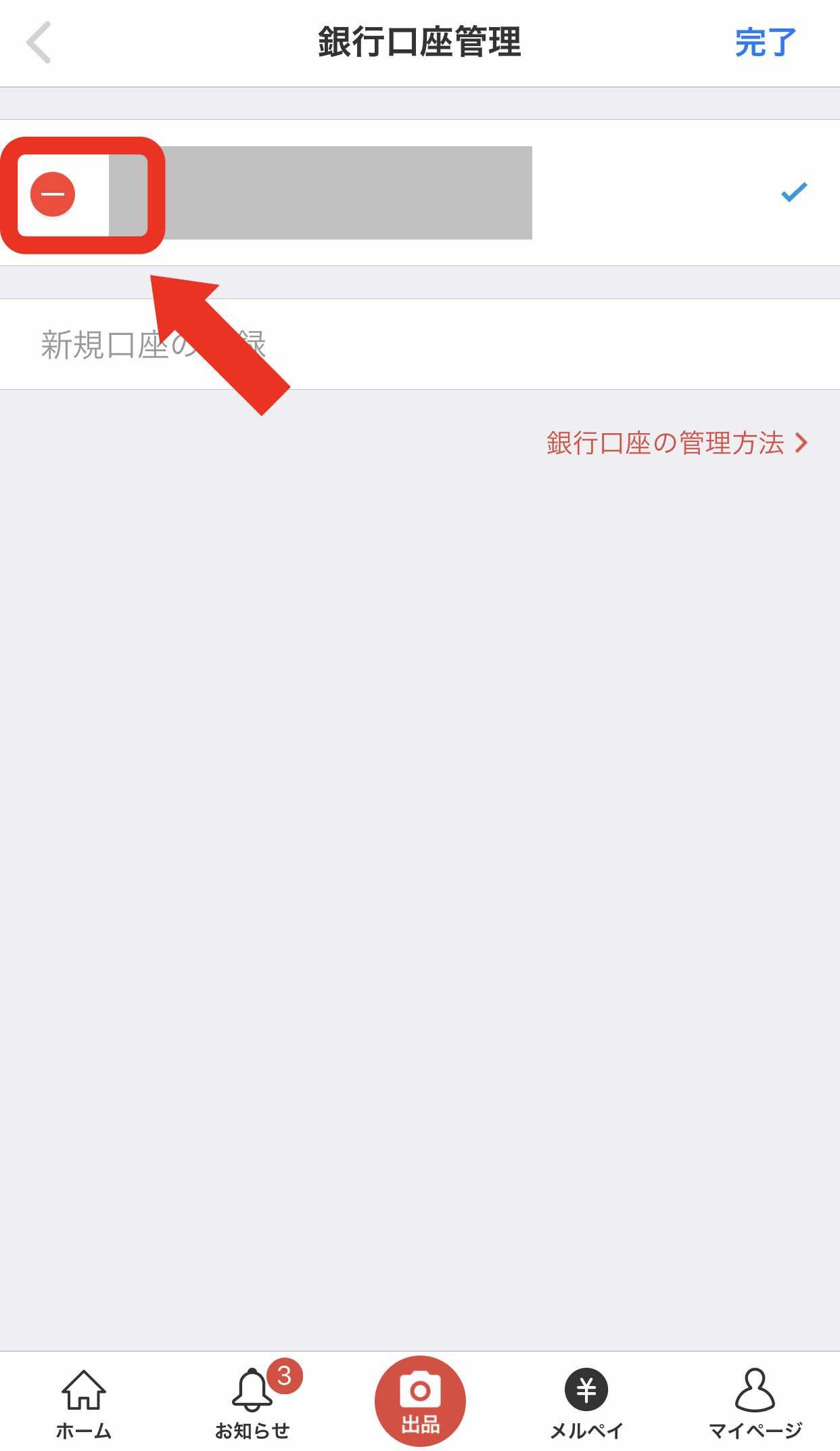 メルペイを解約する方法6