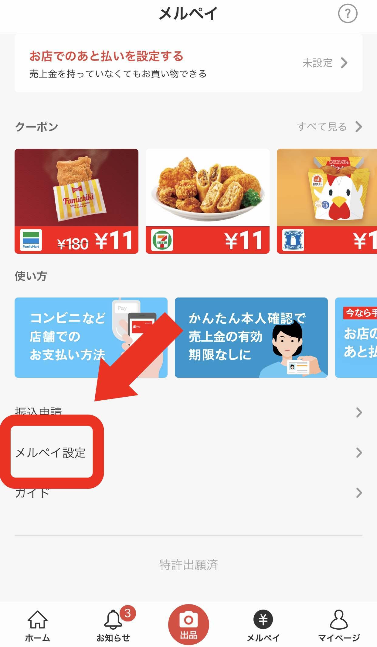 メルペイを解約する方法9