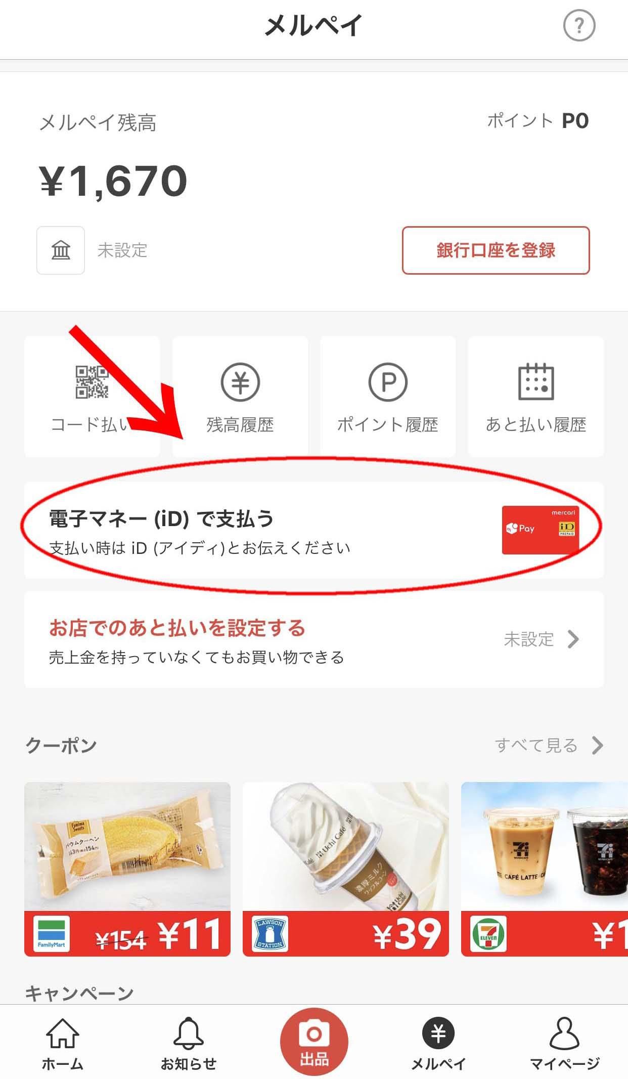 メルペイの支払い設定