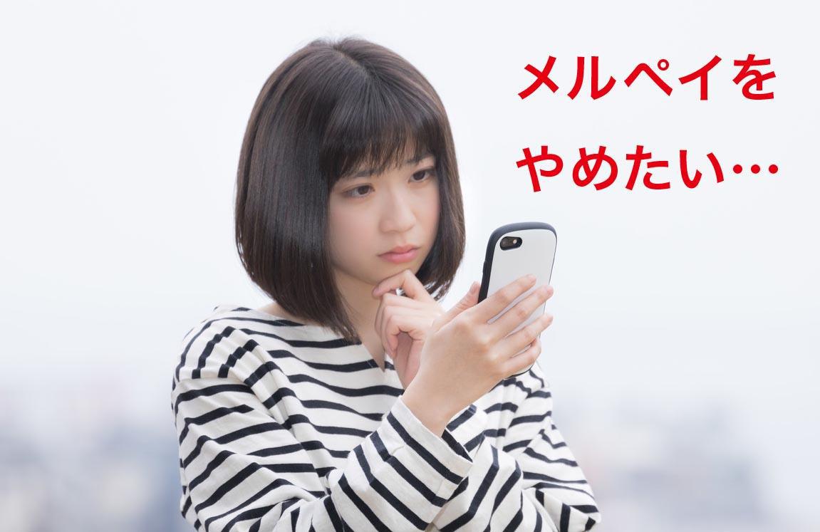メルペイをやめたい