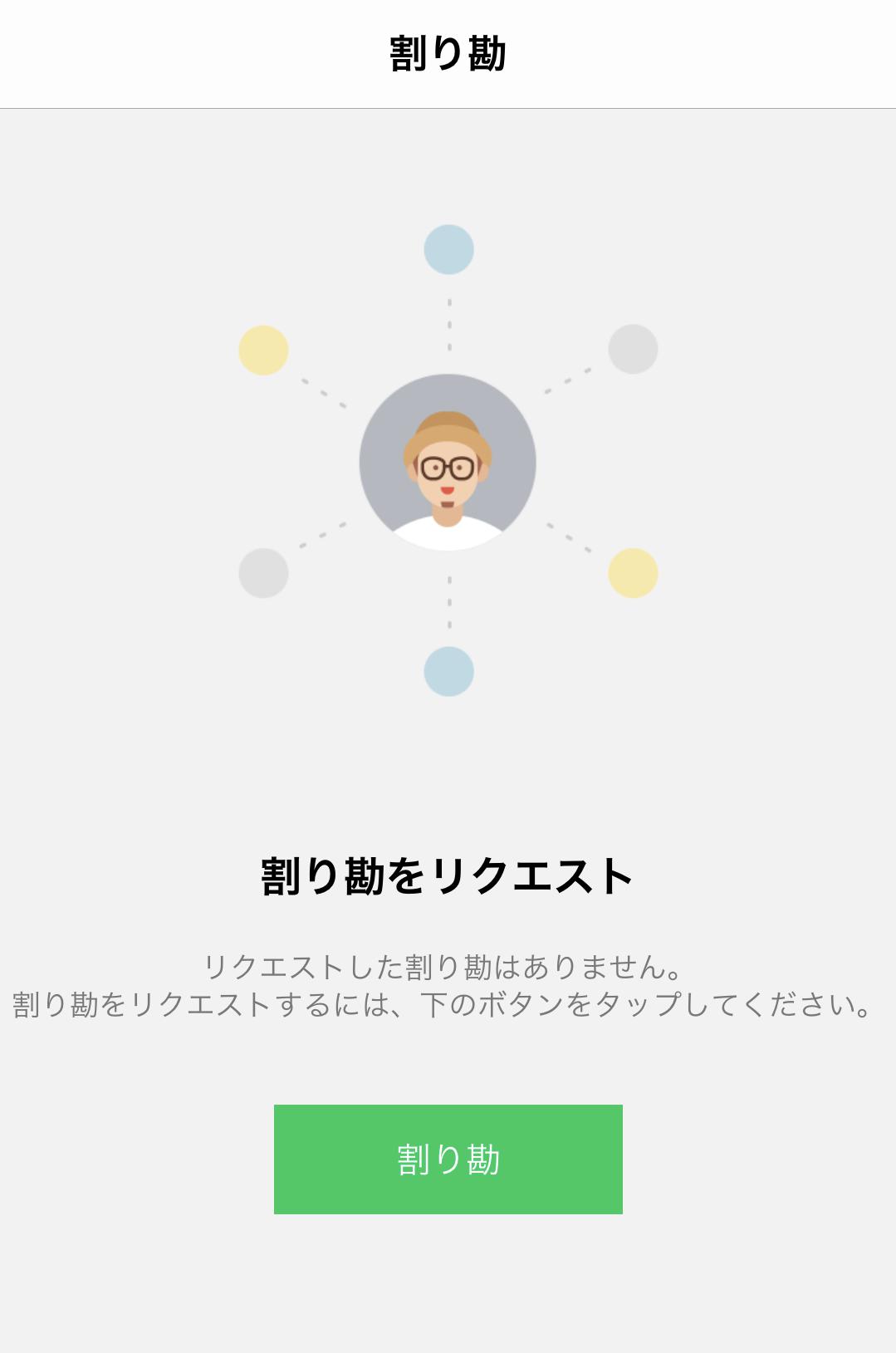 ラインペイの割り勘