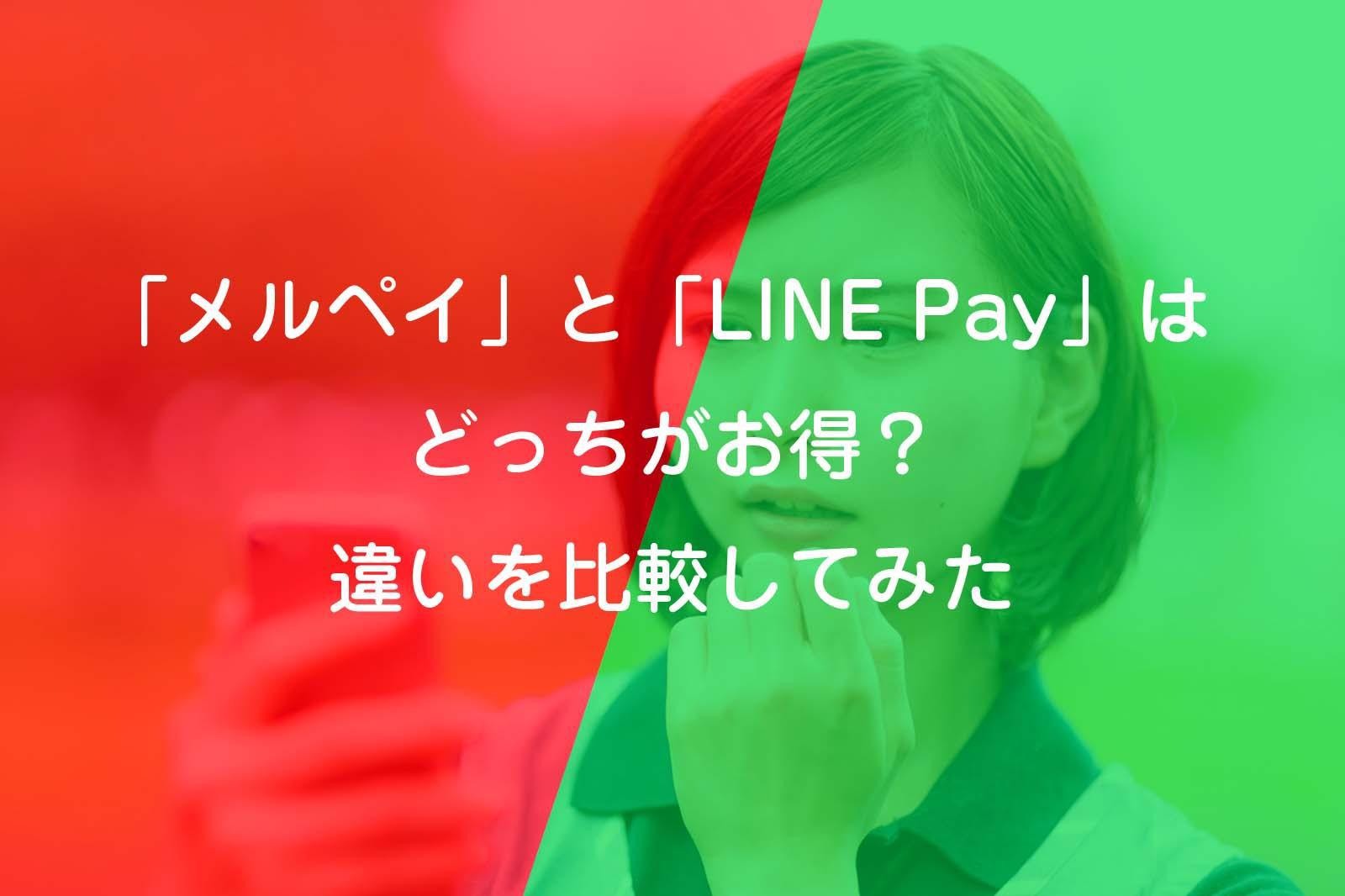 メルペイとラインペイはどっちがお得か