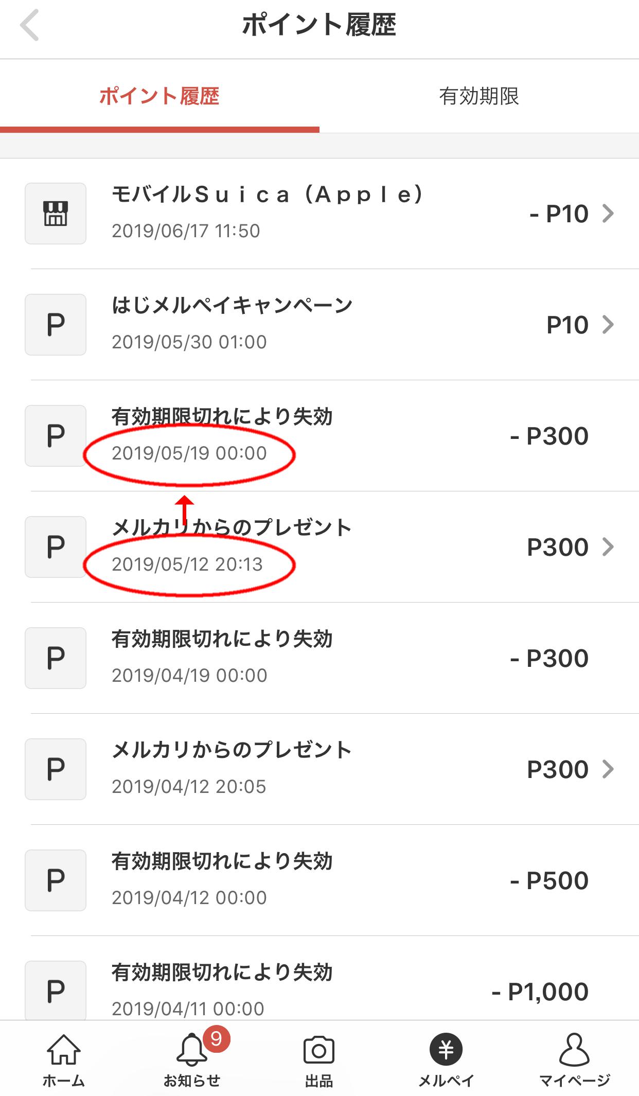 メルペイのポイント期限