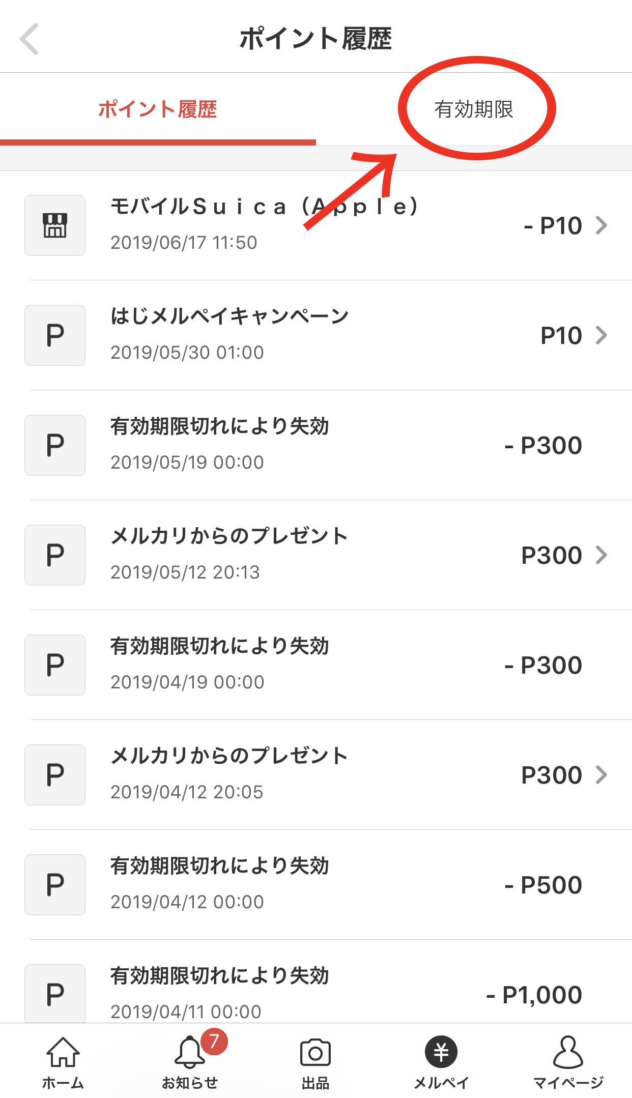 メルペイのポイント期限をチェック