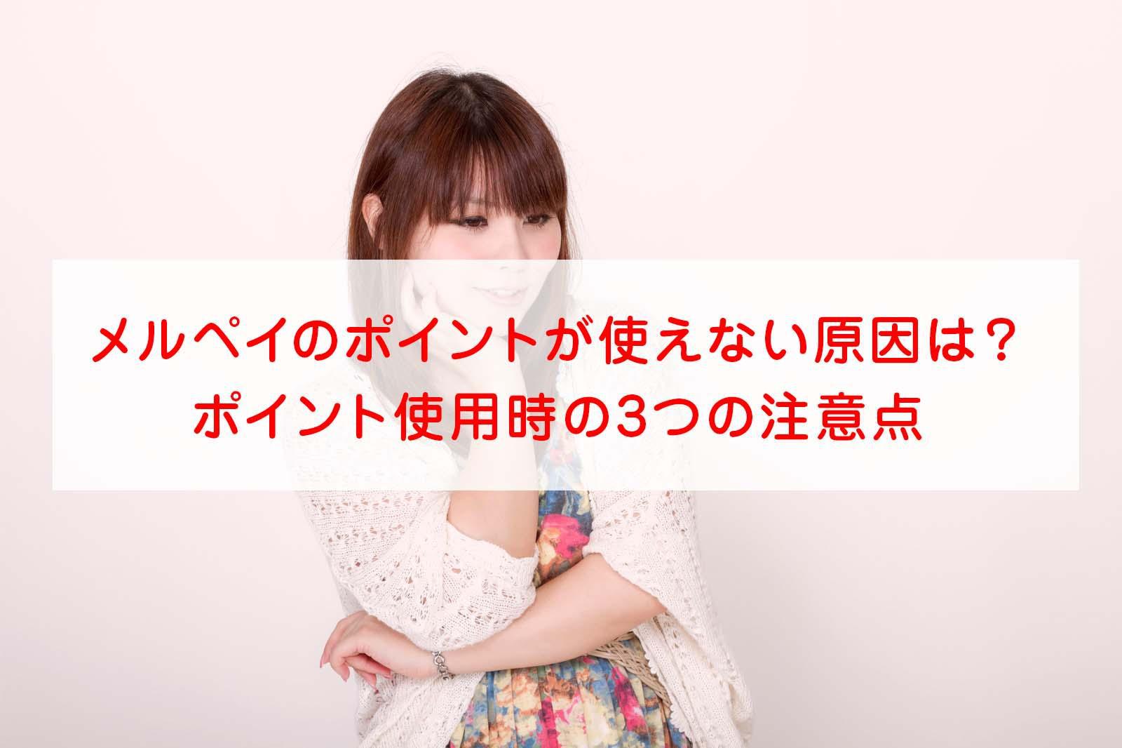 メルペイのポイントが使えない