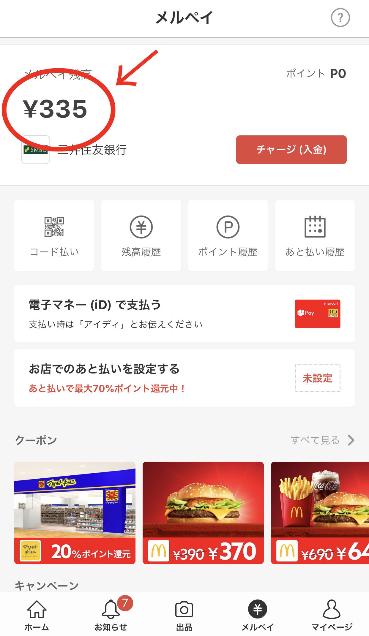 メルペイのポイント残高