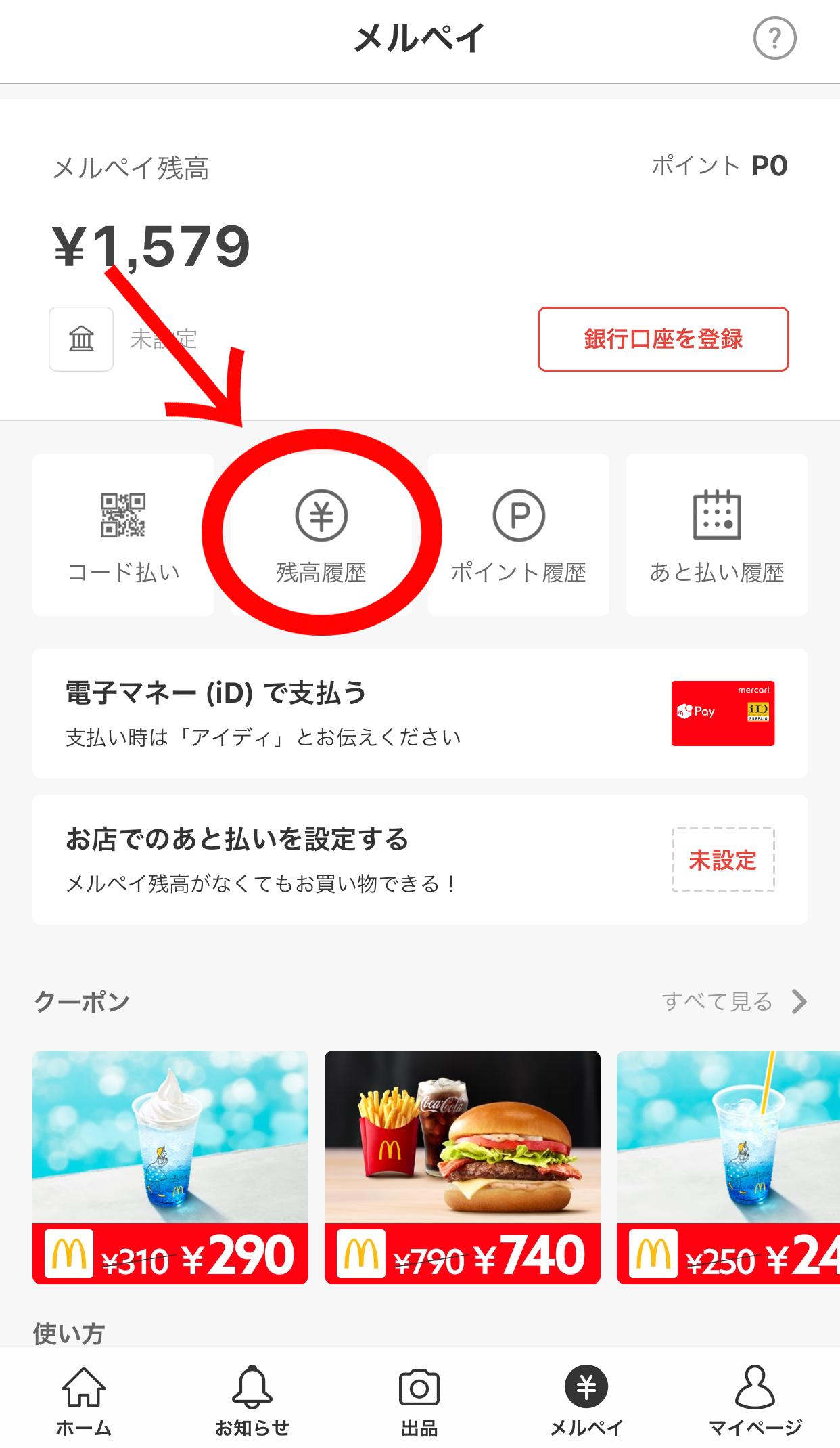 メルペイの注意点