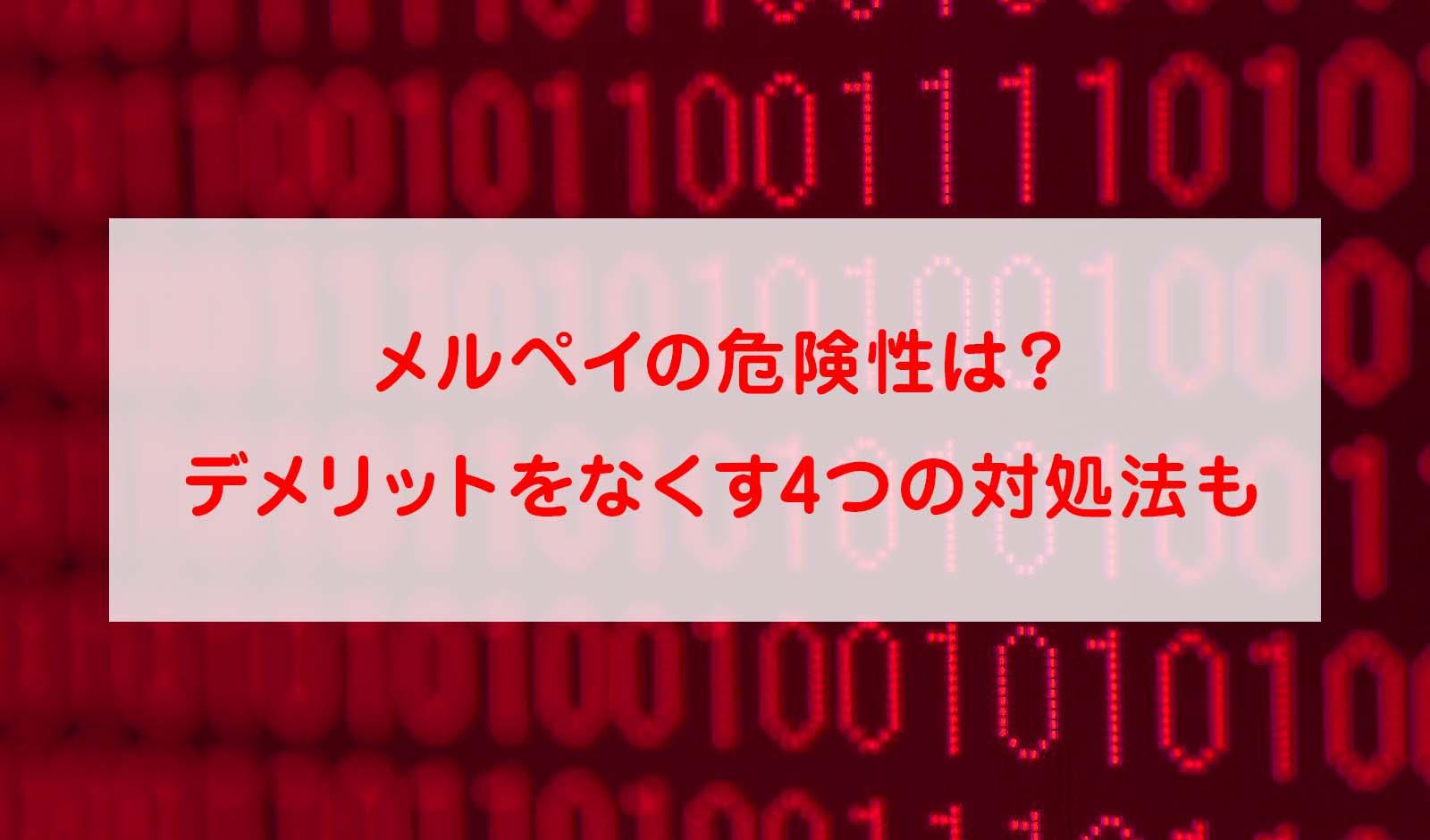 メルペイの危険性
