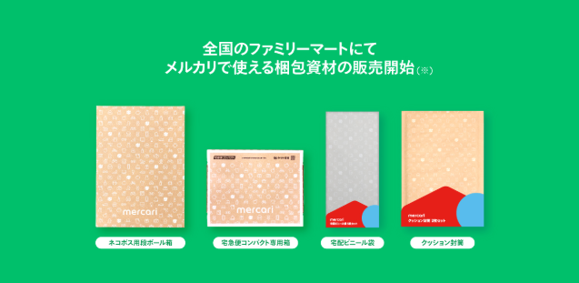 メルカリのファミマで買える梱包材