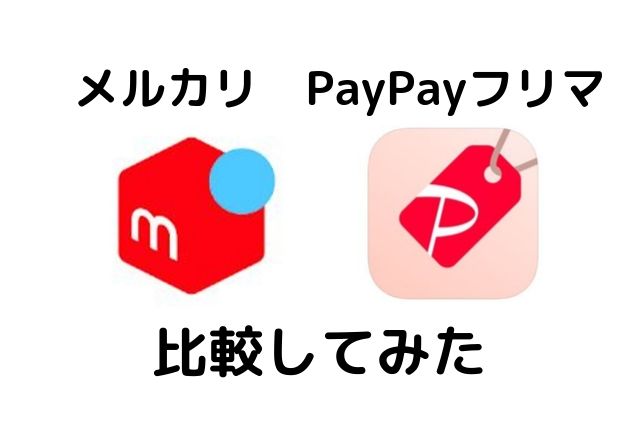 メルカリとPayPayフリマの比較