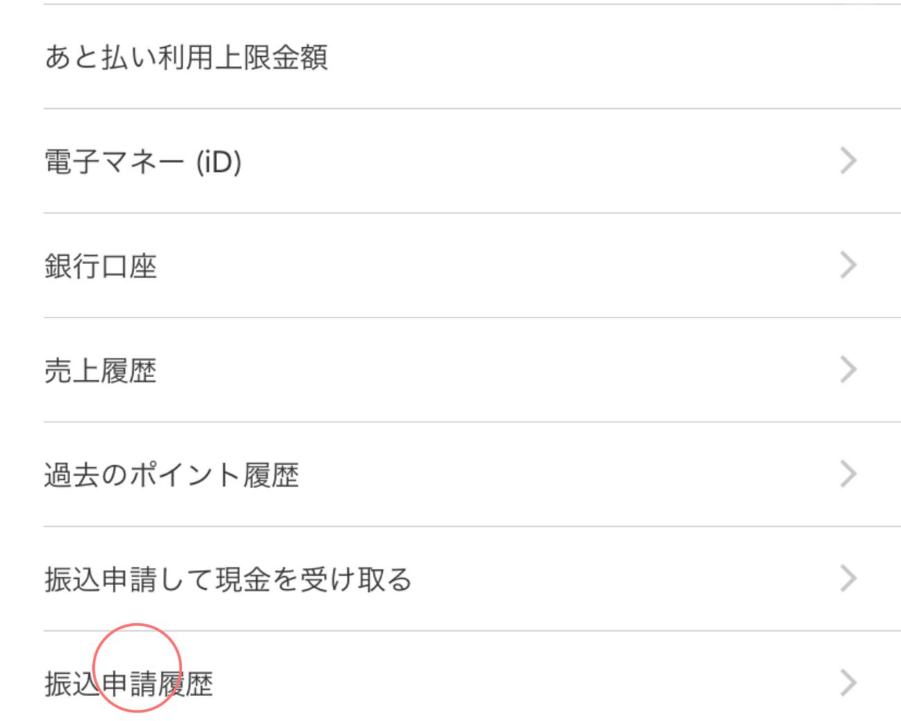 メルペイ振込申請キャンセル4